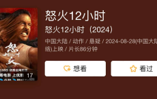 怒火12小时 (2024) [动作 悬疑] [安志杰 甄琪] 4K HQ高码 60帧[免费在线观看][免费下载][网盘资源][国产影视]