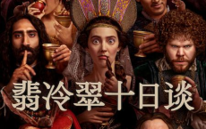 翡冷翠十日谈 The Decameron (2024) 4K [DV]喜剧 历史[全8集]【豆瓣7.4】[免费在线观看][免费下载][网盘资源][欧美影视]