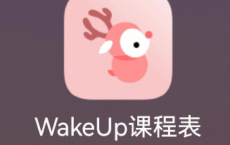 WakeUp课程表 v6.0.09 支持上千所高校课程自动导入，去广告解锁高级版[免费在线观看][免费下载][网盘资源][安卓软件]