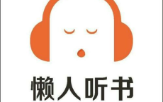 懒人听书 v8.4.8 听书追书神器，听书、听电台、听新闻等，解锁会员版[免费在线观看][免费下载][夸克网盘]