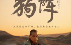 狗阵/狗镇  (2024) 4K【彭于晏/佟丽娅/剧情】[免费在线观看][免费下载][夸克网盘]