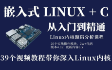 【B站】39个视频合集带你深入Linux内核，阿里云盘视频学习资源免费在线观看。