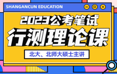 2023国考省考上岸村行测理论课：——阿里云盘考公资料分享，公务员考试资料资源分享 阿里云盘网