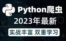 Python爬虫全套课程：一整套的爬虫逆向教程，零基础勿入！