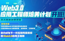 【开课吧】Web3.0应用工程师培养计划 (2022)：