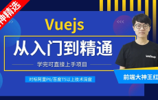 【腾讯课堂】Vuejs全家桶从入门到精通-大神精选：