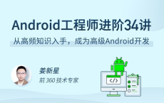 Android 工程师进阶 34 讲