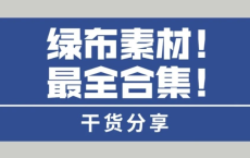 4000个绿幕视频素材27G：