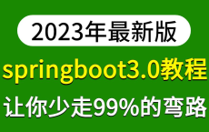 SpringBoot3.0全套教程视频，包含所有新特性与核心知识点：