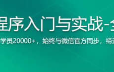 微信小程序入门与实战（全新版） 超20000人学习的好课