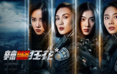 [阿里云盘]辣警狂花 (2023) 4K：#警匪 # #犯罪，辣警狂花免费在线观看全集完整版