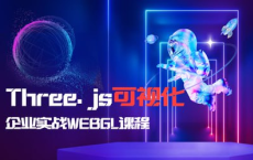 【网易云课堂】Three.js可视化企业实战WEBGL课：