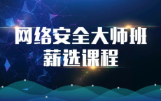 【马士兵教育】网络安全大师课：安全运维架构师全栈课程 