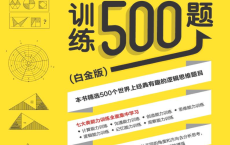 《 逻辑思维训练500题（白金版）》 | 电子书籍