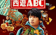 [阿里云盘+夸克网盘]西游ABC (2023)（全8集）【1080P+4K高码】 喜剧 动作 奇幻 杨紫琼吴彦祖