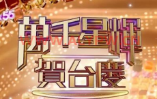 万千星辉贺台庆[TVB][2022][粤语1080P]