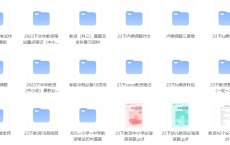 [阿里云盘]👩‍🏫教资教招专题【627GB】[免费在线观看][免费下载][夸克网盘][考公考证]