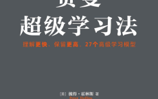 [阿里云盘]费曼超级学习法：理解更快、保留更高，27个高级学习模型[免费在线观看][免费下载][夸克网盘][电子书籍]