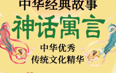 [阿里云盘]有声读物《中华经典故事+神话寓言》（134集全）[免费在线观看][免费下载][夸克网盘][电子书籍]