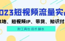 [阿里云盘]数据哥《抖音运营综合实操课》短视频本地生活、个人IP、带货、知识付费[免费在线观看][免费下载][夸克网盘][技能培训]