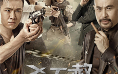 [阿里云盘]杀无赦 (2018) 4K[免费在线观看][免费下载][夸克网盘][4K资源]