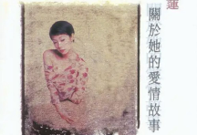 林忆莲 - 2012年SACD系列 - 关于她的爱情故事 Dsf[免费在线观看][免费下载][网盘资源][无损音乐]