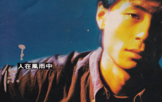 王杰 — 1990年专辑 — 人在风雨中 flac[免费在线观看][免费下载][网盘资源][无损音乐]