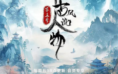 千古风流人物 第五季 (2024) 4K 全集[免费在线观看][免费下载][网盘资源][国产影视]