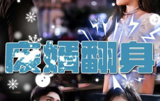 [短剧]废婿翻身 - 2023（56集）[免费在线观看][免费下载][网盘资源][短剧分享]