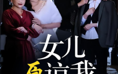 [短剧]女儿原谅我 - 2024（75集）[免费在线观看][免费下载][网盘资源][短剧分享]